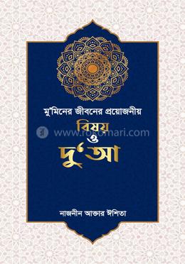 মু'মিনের জীবনে প্রয়োজনীয় বিষয় ও দু'আ 