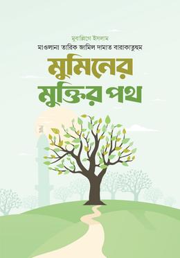 মুমিনের মুক্তির পথ image