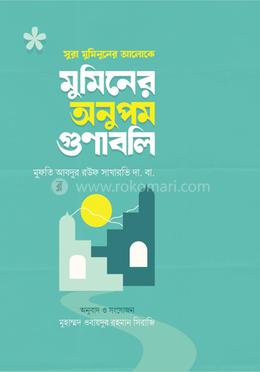 সূরা মুমিনুনের আলোকে মুমিনের অনুপম গুণাবলি