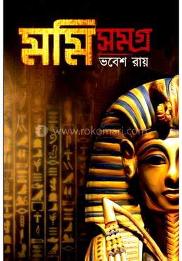 মমি সমগ্র
