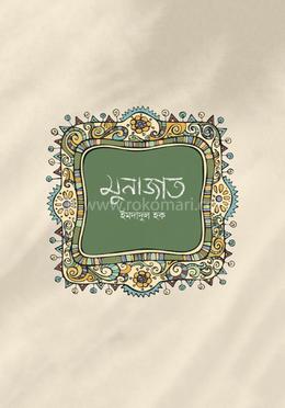 মুনাজাত