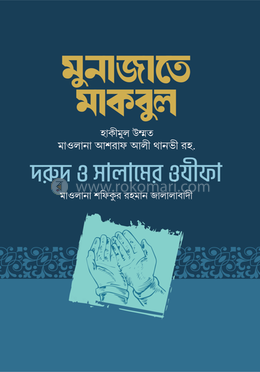 মুনাজাতে মাকবুল, দরূদ ও সালামের ওযীফা