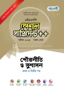 পৌরনীতি ও সুশাসন প্রথম ও দ্বিতীয় পত্র স্পেশাল সাপ্লিমেন্ট - এইচএসসি ২০২৫ image