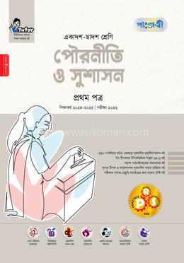 পৌরনীতি ও সুশাসন প্রথম পত্র - এইচএসসি ২০২৬ image