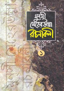 মুনসী মেহেরউল্লা রচনাবলী ১ 