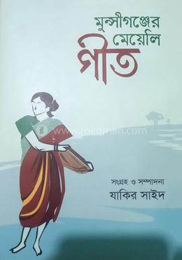 মুন্সীগঞ্জের মেয়েলি গীত