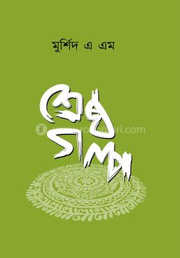 মুর্শিদ এ এম এর শ্রেষ্ঠ গল্প image