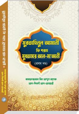 মুরতাহিনুল আমানী ফি শরহে মুখতাসার আল-মা’আনী - প্রথম খন্ড