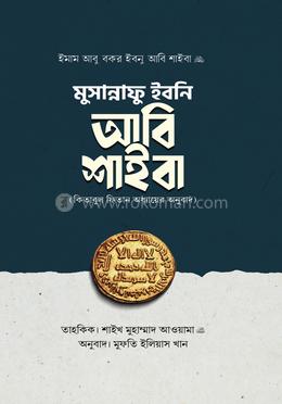 মুসান্নাফু ইবনি আবি শাইবা image