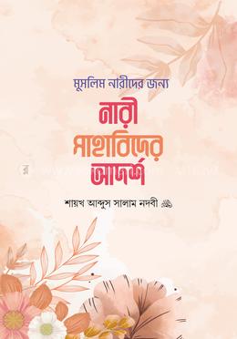মুসলিম নারীদের জন্য - নারী সাহাবিদের আদর্শ
