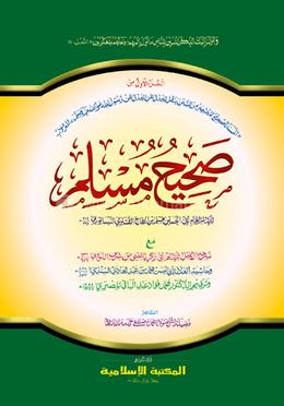 মুসলিম শরীফ (১ম খণ্ড) صحيح مسلم image