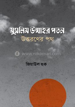 মুসলিম উম্মাহর পতন; উত্তরণের পথ image