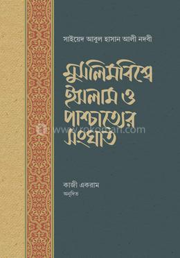 মুসলিমবিশ্বে ইসলাম ও পাশ্চাত্যের সংঘাত