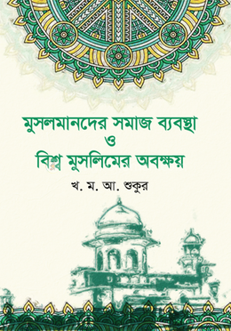 মুসলমানদের সমাজ ব্যবস্থা ও বিশ্ব মুসলিমের অবক্ষয়