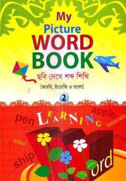 মাই পিকচার ওয়ার্ড বুক - ২