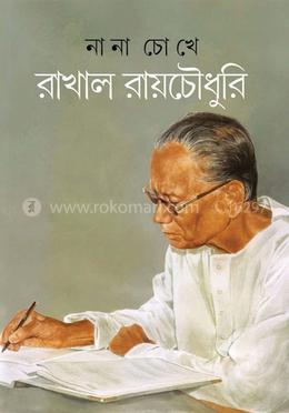 নানা চোখে image