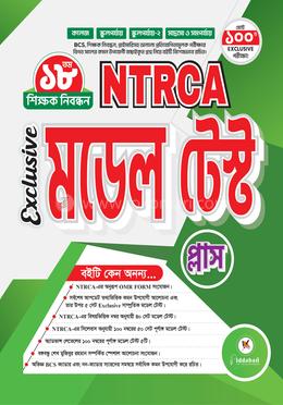 NTRCA Exclusive মডেল টেস্ট image