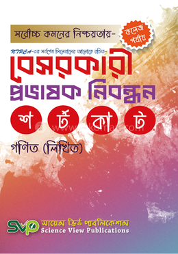 বেসরকারি প্রভাষক নিবন্ধন (গণিত লিখিত) (কলেজ পর্যায়) image