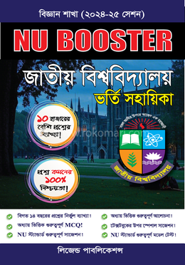 NU Booster জাতীয় বিশ্ববিদ্যালয় ভর্তি সহায়িকা - বিজ্ঞান বিভাগ) image