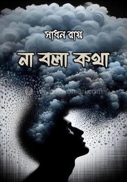 না বলা কথা