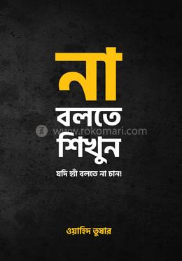 না বলতে শিখুন 