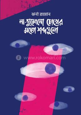 না ঘুমোনো চোখের মতো শব্দগুলো image