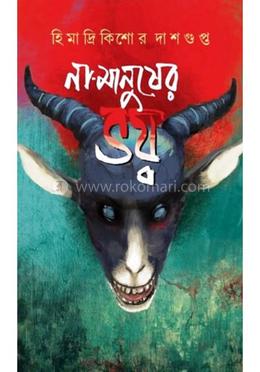 না মানুষের ভয়