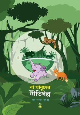 না মানুষের নীতিগল্প image