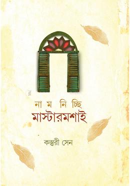 নাম নিচ্ছি মাস্টারমশাই image