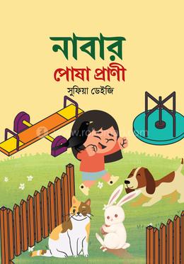 নাবার পোষা প্রাণী image