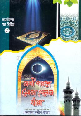 নবী পরশে সোনা হলেন যাঁরা-১