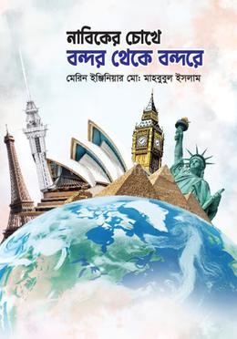 নাবিকের চোখে বন্দর থেকে বন্দরে