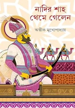 নাদির শাহ থেমে গেলেন