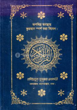 নাদিয়া হাফেজী কুরআনুল কারীম - নীল কভার