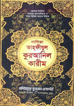 নাদিয়া তাহফীযুল কুরআনিল কারীম - বক্স কভার