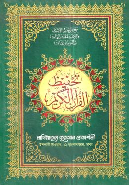 নাদিয়া তাহফীযুল কুরআনিল কারীম - কালার