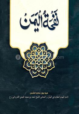 নফহাতুল ইয়ামান (মতন)