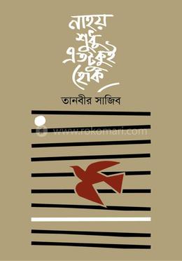 নাহয় শুধু এতটুকুই হোক image