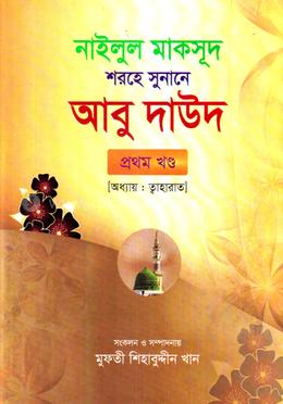 নাইলুল মাকসূদ শরহে সুনানে আবু দাউদ  - প্রথম খণ্ড