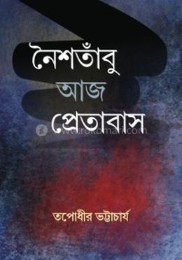 নৈশতাঁবু আজ প্রেতাবাস image