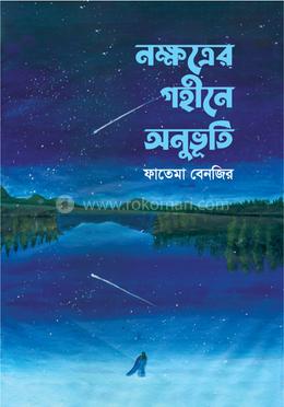 নক্ষত্রের গহীনে অনুভূতি image