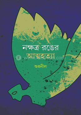 নক্ষত্র রঙের আত্মহত্যা