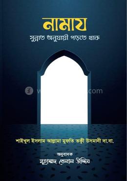 নামায সুন্নাত অনুযায়ী পড়তে থাক