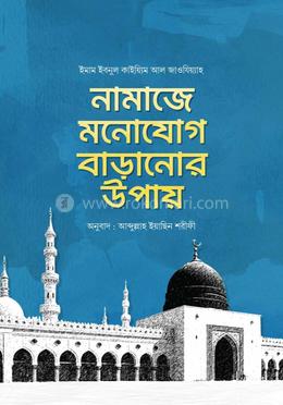 নামাজে মনোযোগ বাড়ানোর উপায়