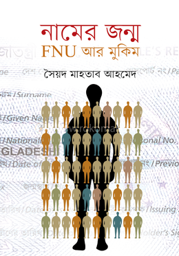 নামের জন্ম : FNU আর মুকিম image
