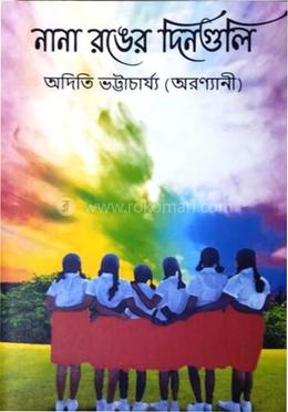 নানা রঙের দিনগুলি 