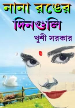 নানা রঙের দিনগুলি-(চমনপ্রকাশ) By আব্দুল খালেক ফারুক