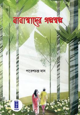 নানাস্বাদের গল্পস্বল্প