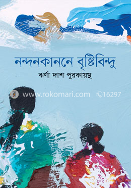 নন্দনকাননে বৃষ্টিবিন্দু image