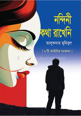 নন্দিনী কথা রাখেনি image